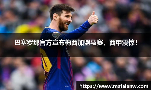 巴塞罗那官方宣布梅西加盟马赛，西甲震惊！
