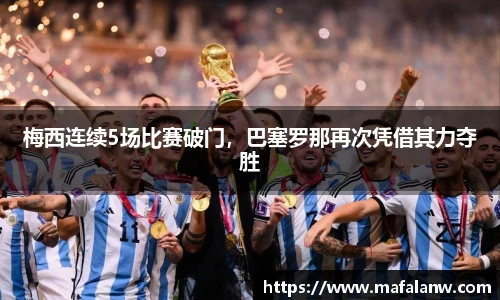 梅西连续5场比赛破门，巴塞罗那再次凭借其力夺胜