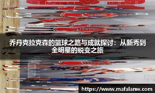 乔丹克拉克森的篮球之路与成就探讨：从新秀到全明星的蜕变之旅