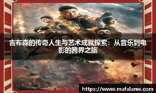 吉布森的传奇人生与艺术成就探索：从音乐到电影的跨界之旅