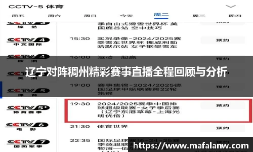 辽宁对阵稠州精彩赛事直播全程回顾与分析