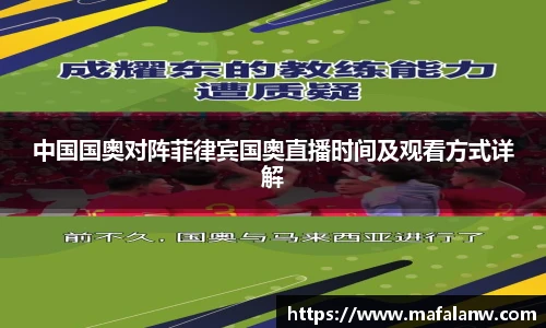 中国国奥对阵菲律宾国奥直播时间及观看方式详解