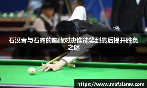 石汉青与石鑫的巅峰对决谁能笑到最后揭开胜负之谜