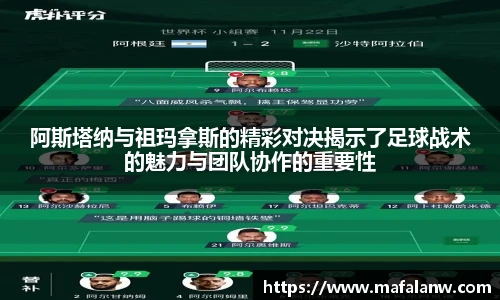 阿斯塔纳与祖玛拿斯的精彩对决揭示了足球战术的魅力与团队协作的重要性