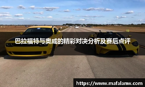 巴拉福特与奥咸的精彩对决分析及赛后点评