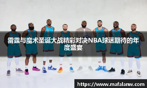 雷霆与魔术圣诞大战精彩对决NBA球迷期待的年度盛宴