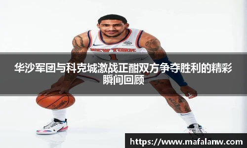 华沙军团与科克城激战正酣双方争夺胜利的精彩瞬间回顾