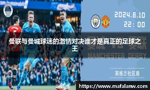 曼联与曼城球迷的激情对决谁才是真正的足球之王