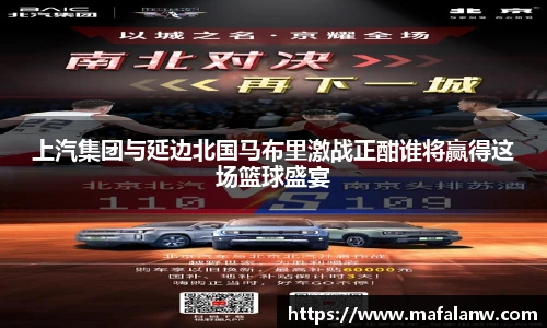 上汽集团与延边北国马布里激战正酣谁将赢得这场篮球盛宴