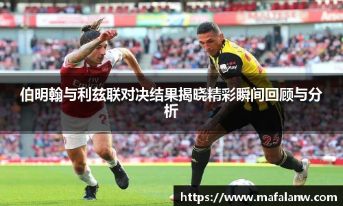 伯明翰与利兹联对决结果揭晓精彩瞬间回顾与分析