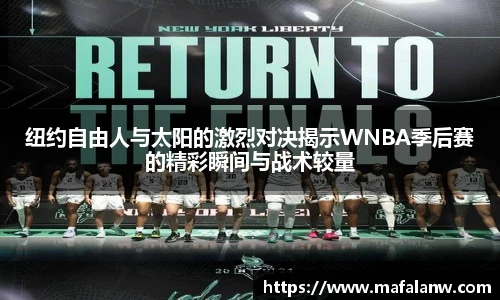 纽约自由人与太阳的激烈对决揭示WNBA季后赛的精彩瞬间与战术较量