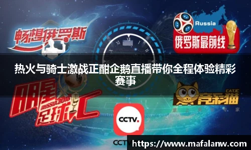 热火与骑士激战正酣企鹅直播带你全程体验精彩赛事