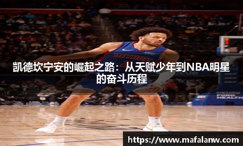 凯德坎宁安的崛起之路：从天赋少年到NBA明星的奋斗历程