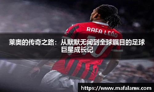 莱奥的传奇之路：从默默无闻到全球瞩目的足球巨星成长记