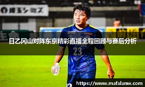 日乙冈山对阵东京精彩直播全程回顾与赛后分析