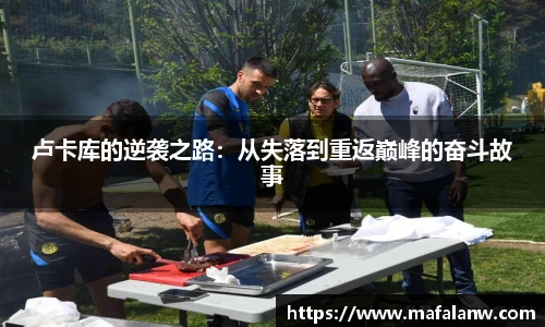 卢卡库的逆袭之路：从失落到重返巅峰的奋斗故事