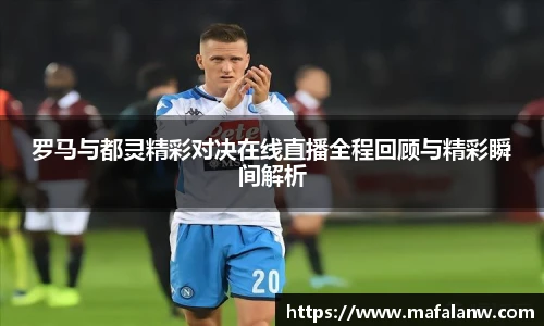 罗马与都灵精彩对决在线直播全程回顾与精彩瞬间解析