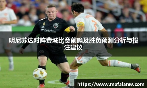明尼苏达对阵费城比赛前瞻及胜负预测分析与投注建议
