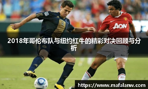 2018年哥伦布队与纽约红牛的精彩对决回顾与分析