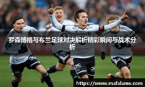 罗森博格与布兰足球对决解析精彩瞬间与战术分析